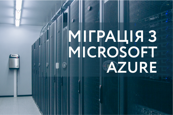 Безпечна та швидка міграція хмарної інфраструктури із Microsoft Azure | datapark.com.ua